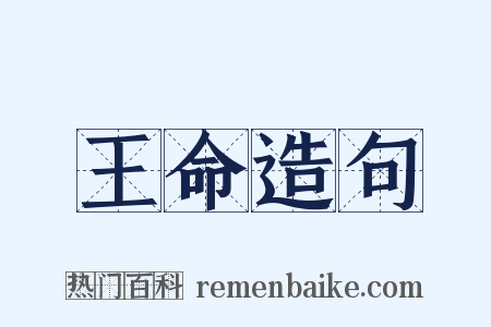 王命造句是什么意思的图片